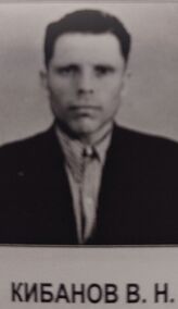 Кибанов Василий Николаевич